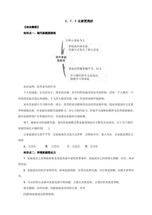 人教版七年级道德与法治上册上册 3.7.3让家更美好知识