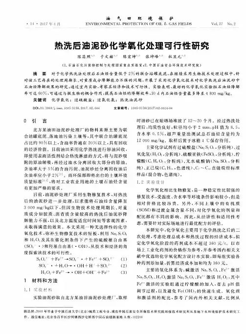 热洗后油泥砂化学氧化处理可行性研究