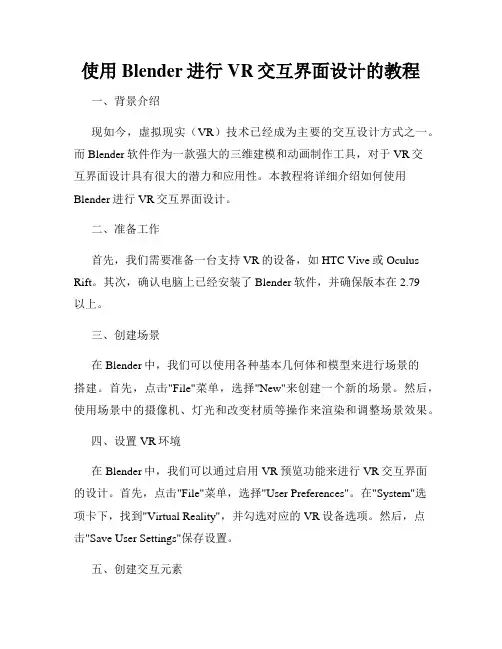 使用Blender进行VR交互界面设计的教程