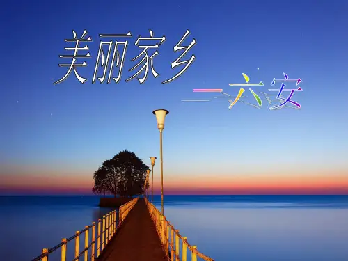 我的家乡——六安