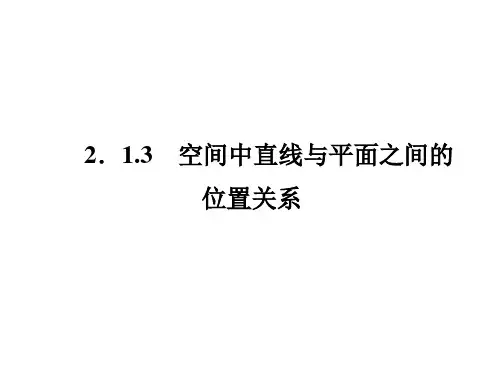 213、4 空间中直线与平面之间的位置关系、平面与平面之间的位置关系(共39张PPT)