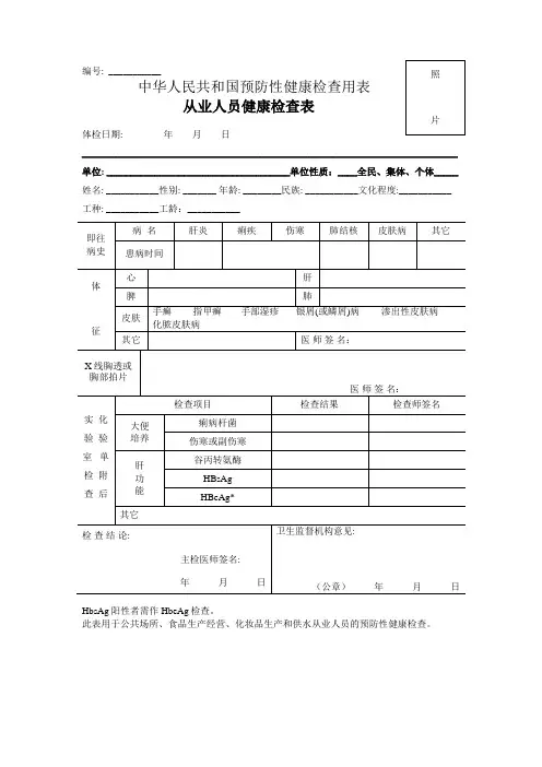 中华人民共和国预防性健康检查用表-从业人员健康检查表