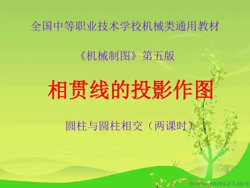 职教 相贯线课件