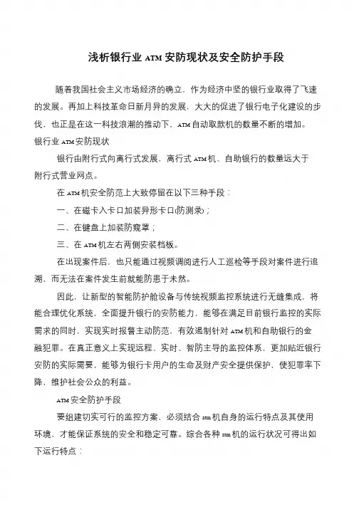 浅析银行业ATM安防现状及安全防护手段