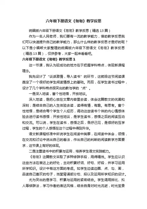 统编版六年级下册语文《匆匆》教学反思（精选13篇）
