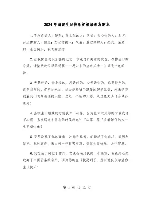 2024年闺蜜生日快乐祝福语创意范本(3篇)