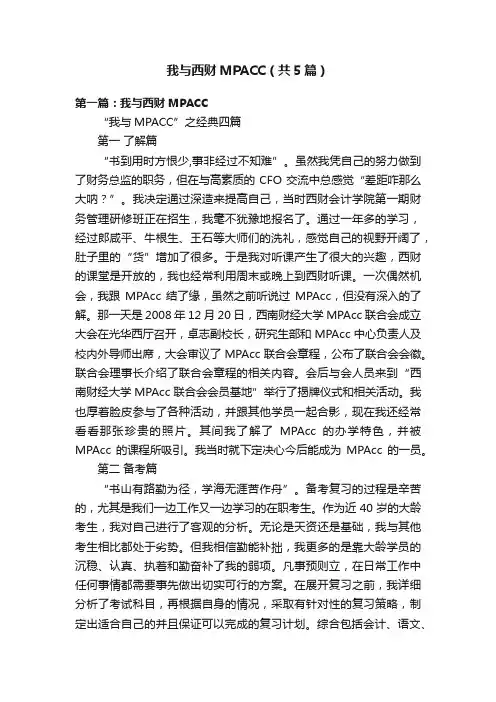 我与西财MPACC（共5篇）