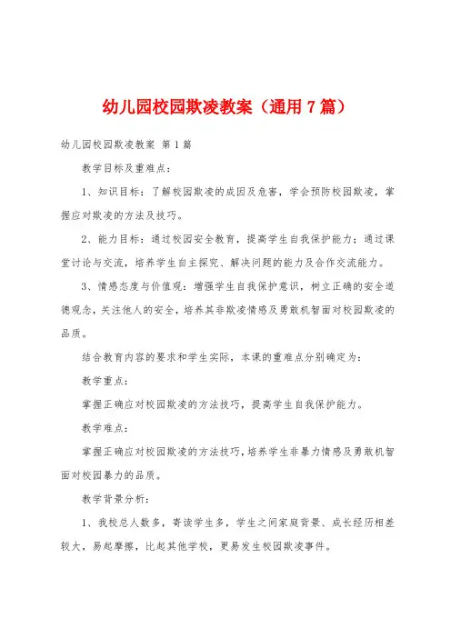 幼儿园校园欺凌教案(通用7篇)