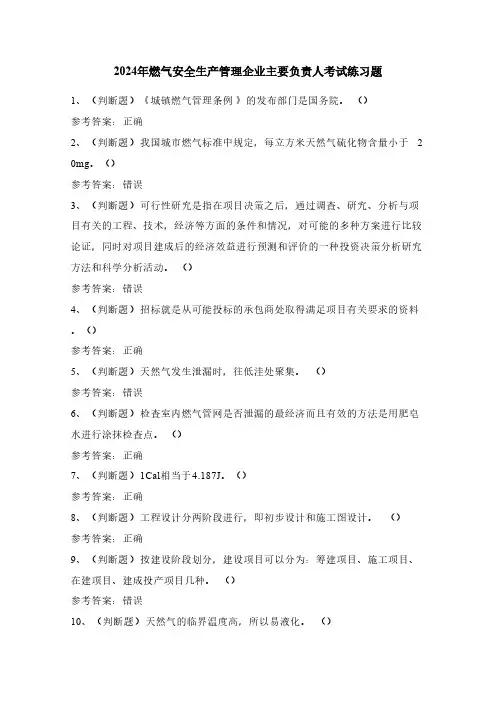 2024年燃气安全生产管理企业主要负责人考试练习题(100题)含答案