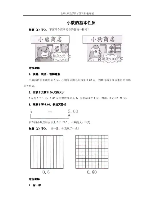 北师大版数学四年级下册-《小数的意义(三)》知识讲解 小数的基本性质