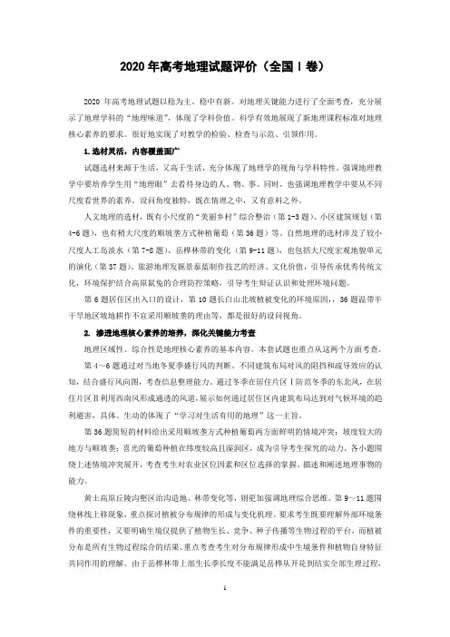 2020年高考地理试题评析