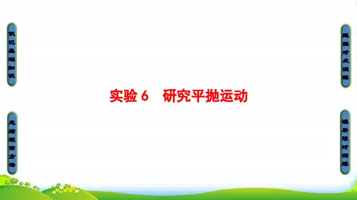 高三物理(浙江选考)一轮复习课件：第4章 实验6 研究平抛运动