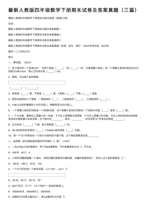 最新人教版四年级数学下册期末试卷及答案真题（三篇）