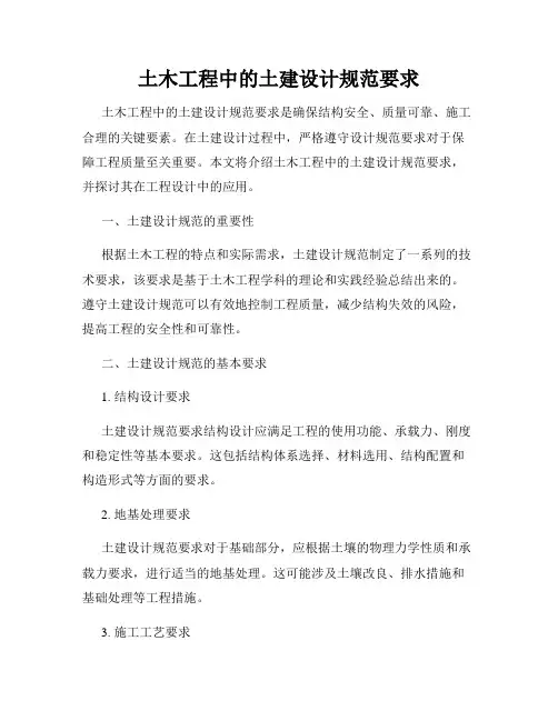 土木工程中的土建设计规范要求