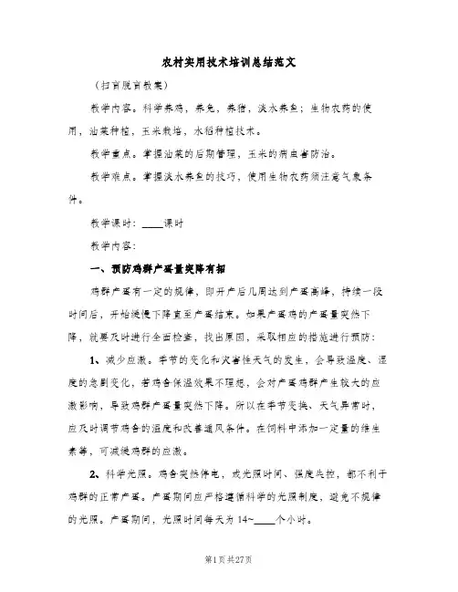 农村实用技术培训总结范文（2篇）