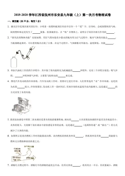 2019-2020学年江西省抚州市乐安县九年级(上)第一次月考物理试卷
