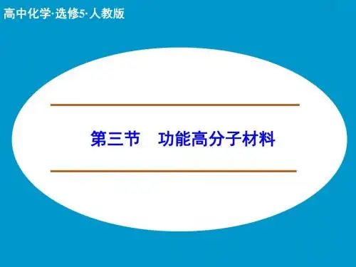 人教版高中化学选修五课件5-3功能高分子材料