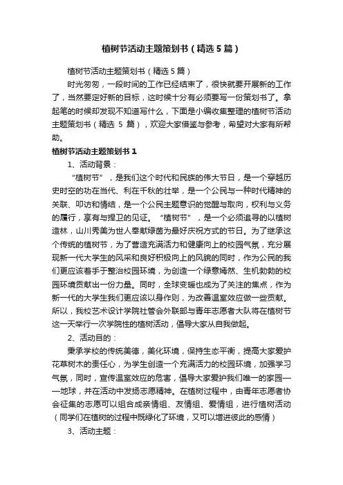 植树节活动主题策划书（精选5篇）