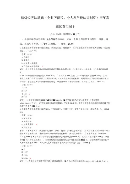 初级经济法基础(企业所得税、个人所得税法律制度)历年真题试卷汇编9