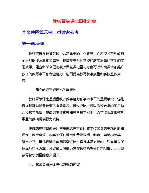 教师晋级评比量化方案