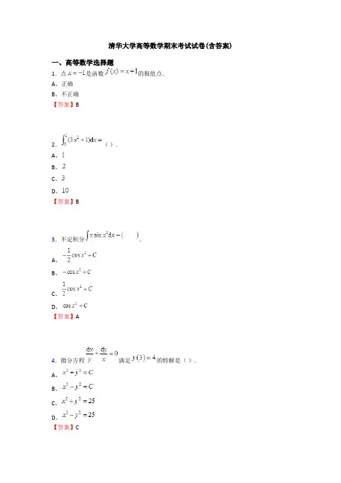 清华大学高等数学期末考试试卷(含答案)