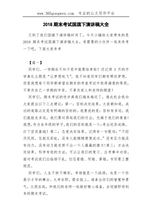 2018期末考试国旗下演讲稿大全