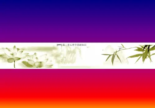 (PPT)-第二章心理学基础知识