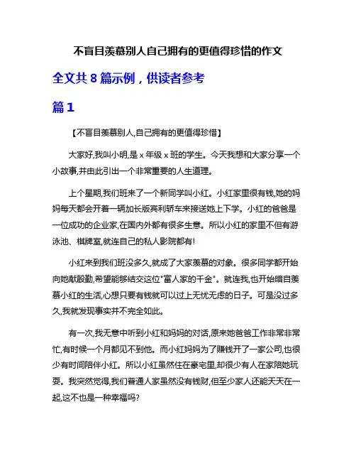 不盲目羡慕别人自己拥有的更值得珍惜的作文