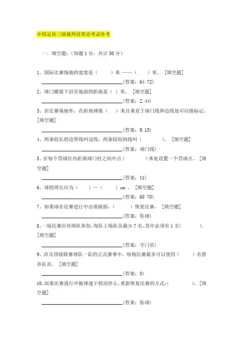 中国足协三级裁判员理论考试补考