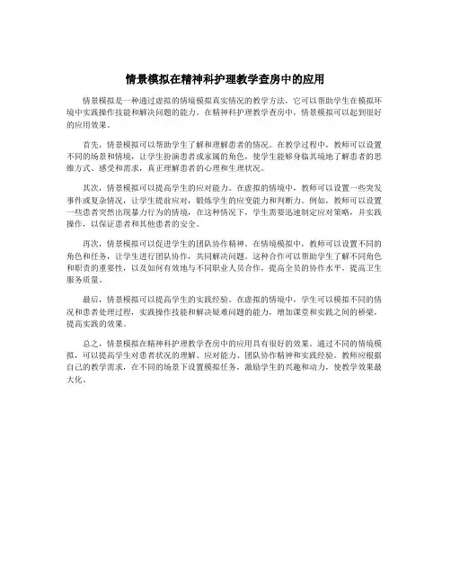 情景模拟在精神科护理教学查房中的应用