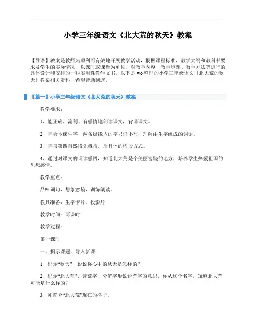 小学三年级语文《北大荒的秋天》教案