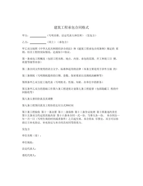 2020年建筑工程承包合同格式