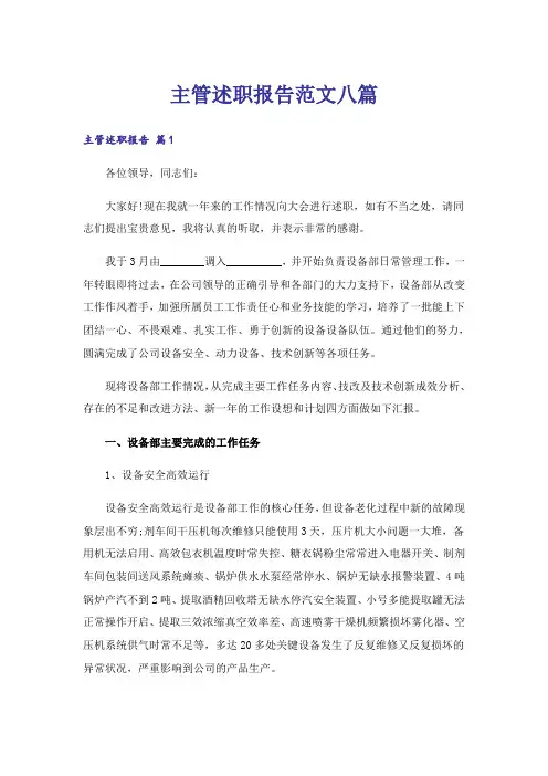 主管述职报告范文八篇