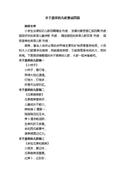 关于蔬菜的儿歌童谣四篇