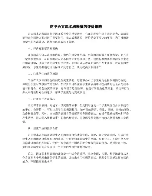 高中语文课本剧表演的评价策略