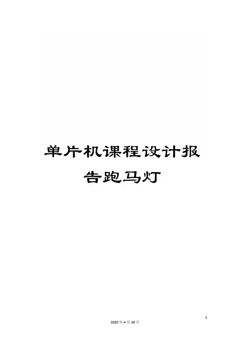 单片机课程设计报告跑马灯