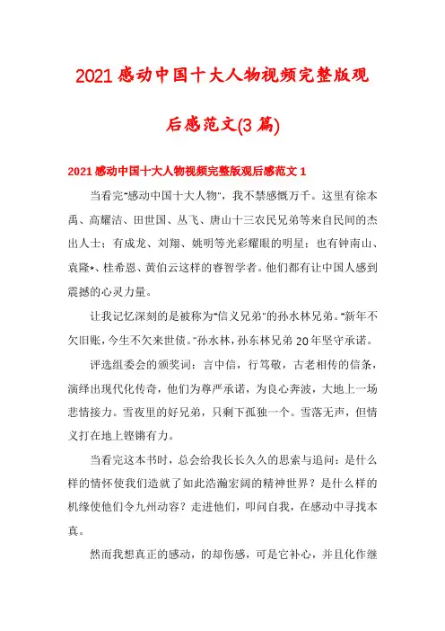 2021感动中国十大人物视频完整版观后感范文(3篇)
