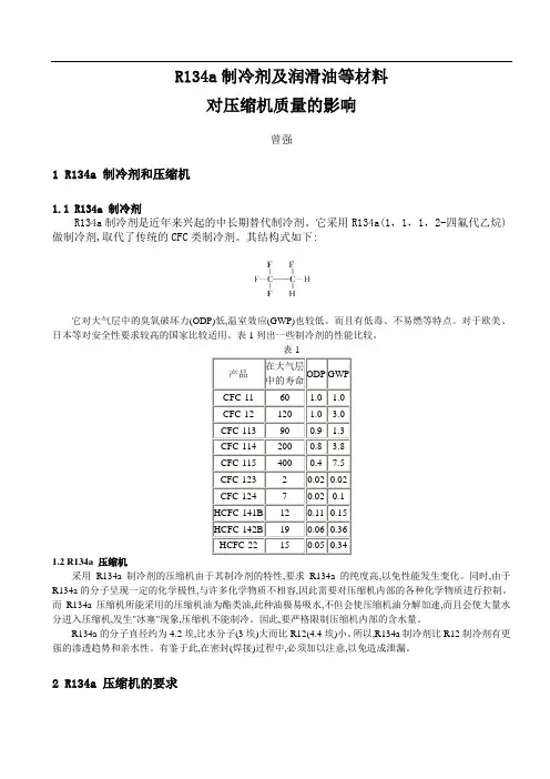 R134a制冷剂及润滑油等材料