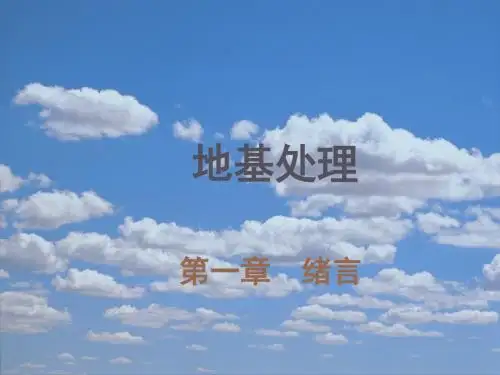 地基处理第1章 概述  叶观宝综述