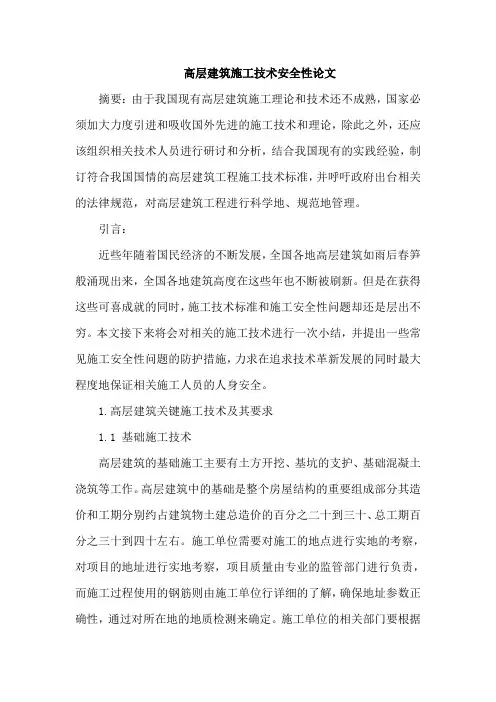 高层建筑施工技术安全性论文