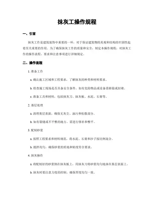 抹灰工操作规程