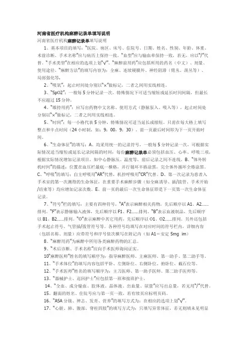 河南省医疗机构麻醉记录单填写说明作者