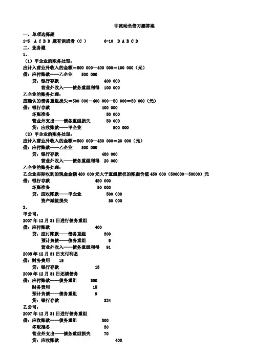 非流动负债习题答案