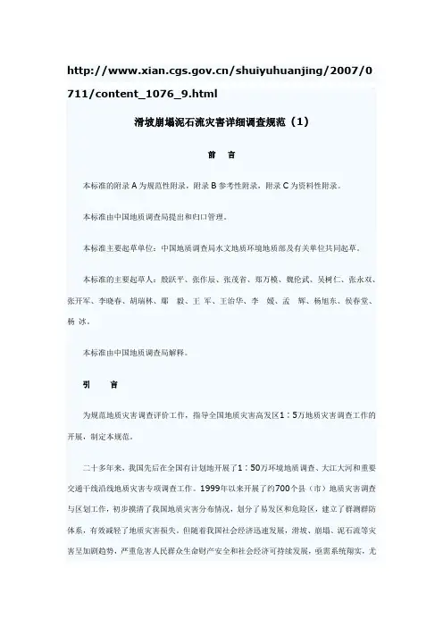 滑坡崩塌泥石流灾害详细调查规范