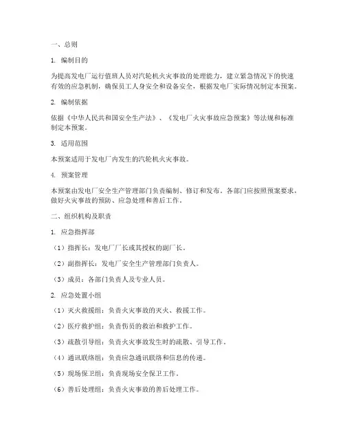 汽轮机火灾事故应急预案