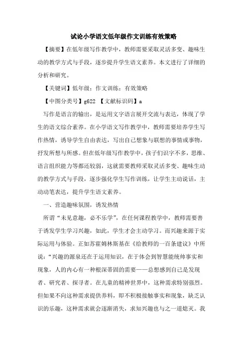 小学语文低年级作文训练有效策略