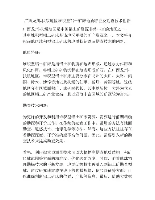 广西龙州-扶绥地区堆积型铝土矿床地质特征及勘查技术创新