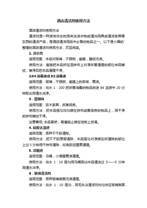 酒店清洁剂使用方法