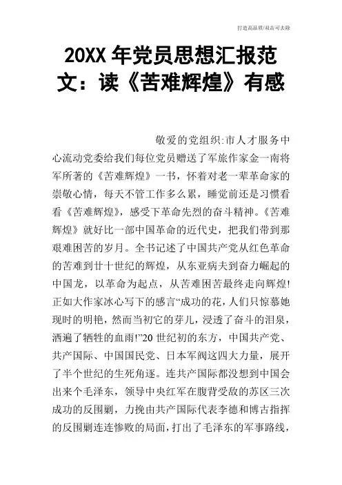 20XX年党员思想汇报范文：读《苦难辉煌》有感