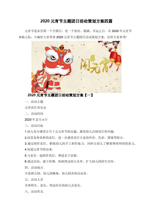 2020元宵节主题团日活动策划方案四篇
